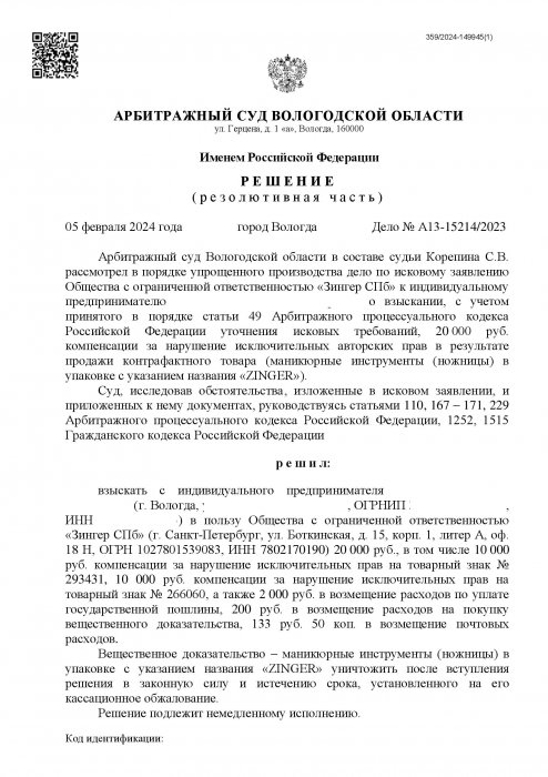 Нарушение исключительных прав на ножницы в упаковке с указанием названия «ZINGER»